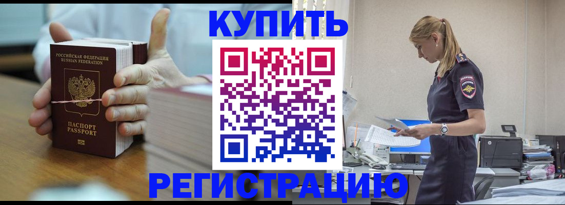 прописка законно в Горняке